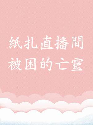 紙扎直播間：被困的亡靈