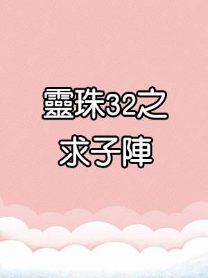 靈珠傳32：求子陣