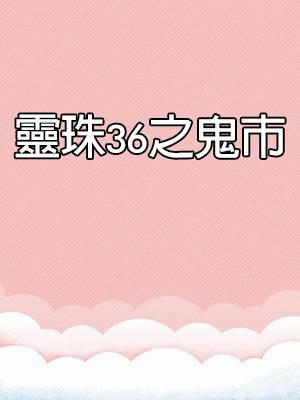 靈珠傳36：鬼市