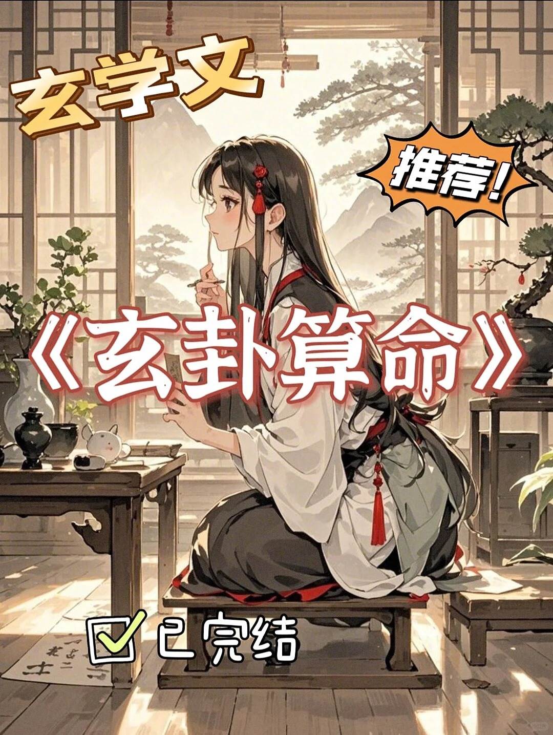 直播算命玄學文，飛升失敗后直接直播算命❗️