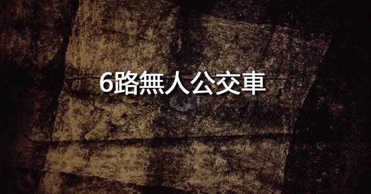 6路無人公交車