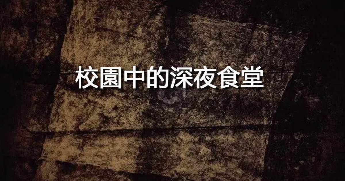 校園中的深夜食堂