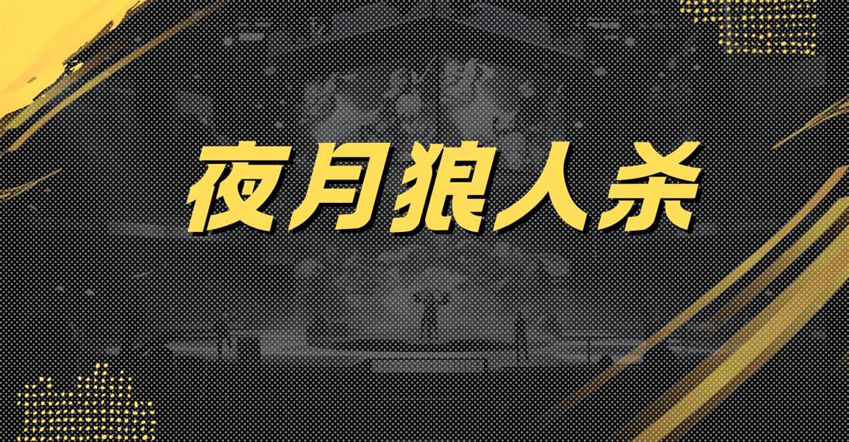 夜月狼人🔪