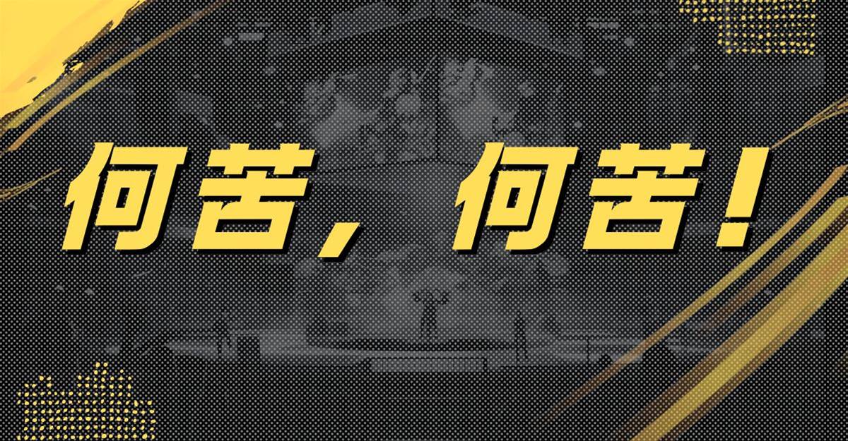 何苦，何苦！