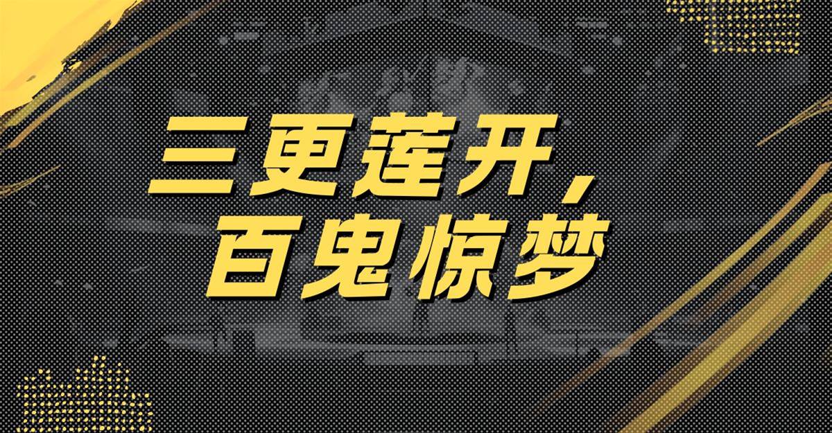 三更蓮開，百鬼驚夢
