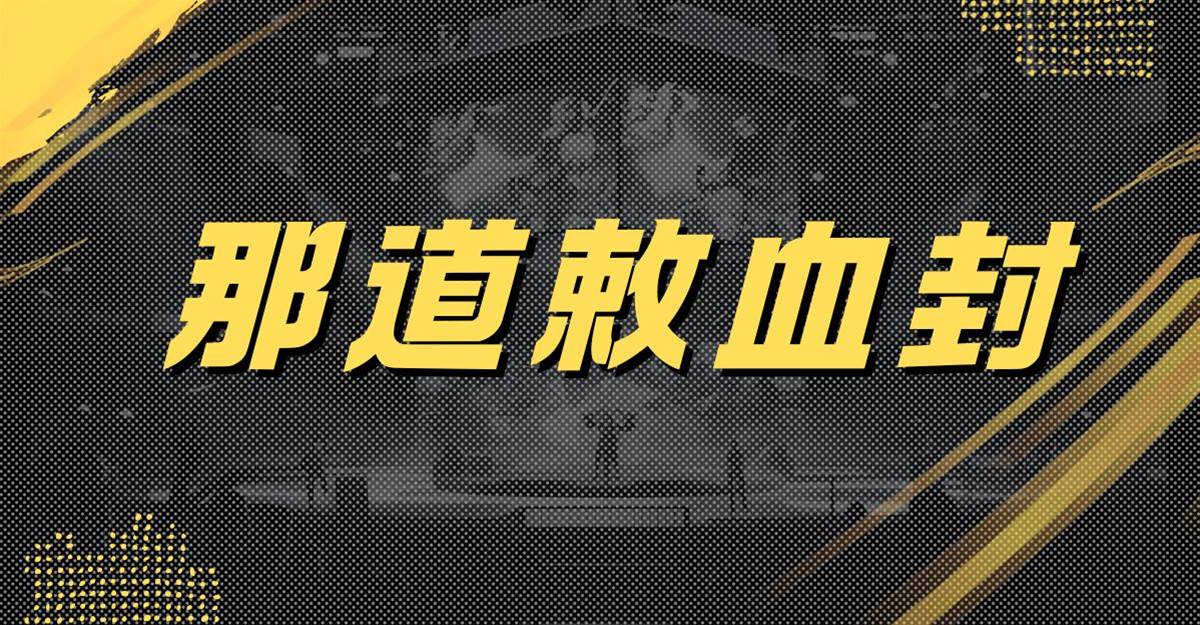 那道敕血封