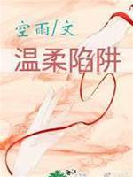 溫柔陷阱
