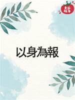以身為報
