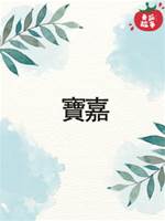 寶嘉
