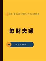 斂財夫婦