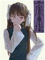 玄學少女顧薇薇