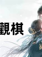 芍藥觀棋
