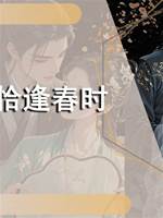 恰逢春時