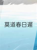 莫道春日遲