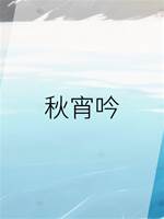 秋宵吟