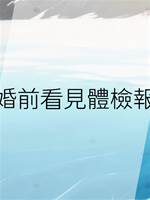 訂婚前看見體檢報告
