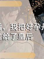 重生後，我把好孕丹送給了皇后
