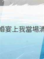 訂婚宴上我當場清賬