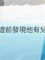 領證前發現他有兒子