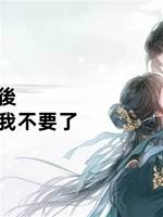 重生後，白眼狼兒女我不要了