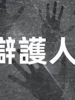 辯護人