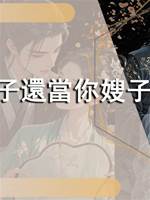 下輩子還當你嫂子