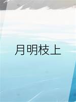 月明枝上