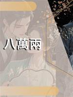 八萬兩