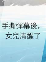 手撕彈幕後，女兒清醒了