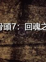 邪骨頭7：回魂之證