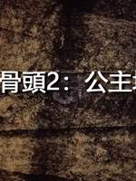 邪骨頭2：公主墳