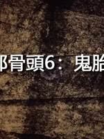 邪骨頭6：鬼胎