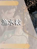 漁水歡