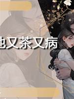 前任他又茶又病