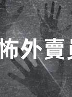 恐怖外賣員
