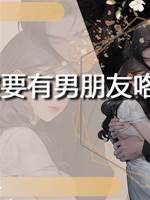 你老婆要有男朋友咯