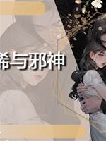 蘭晞與邪神