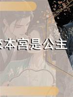 原來本宮是公主