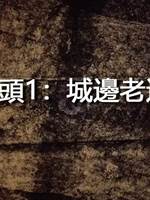 邪骨頭1：城邊老道口