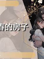 小春的房子
