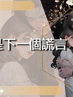 真相是下一個謊言