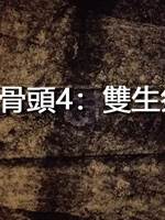 邪骨頭4：雙生祭