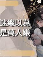 萬人迷總以為自己是萬人嫌
