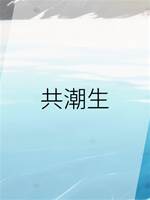 共潮生