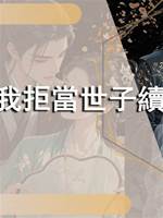 重生後我拒當世子續弦