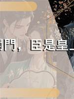 皇后開門，臣是皇上