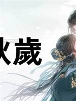 千秋歲