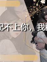 你老公配不上你，我配