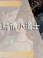 纏上純情小道士