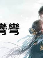 駙馬彎彎